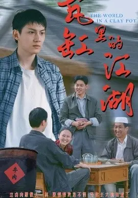《瓦缸里的江湖》：小人物的爱恨情仇，在瓦缸世界里上演的另类武侠传奇！