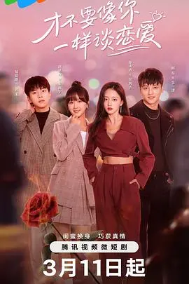 《才不要像你一样谈恋爱》：反套路甜宠，恋爱脑勿入！深度解析那些让人上头的爱情真相