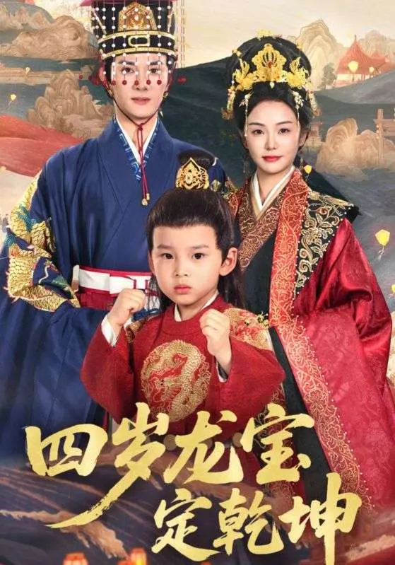 萌翻宇宙！《四岁龙宝定乾坤》：看四岁萌娃如何智斗反派，拯救世界！