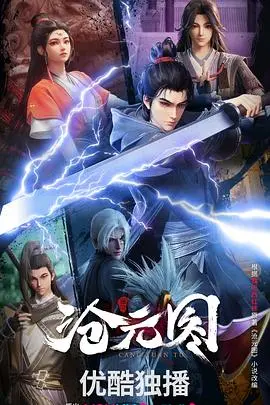 《沧元图》影评：平凡少年炼成逆天剑仙，热血修仙路，燃爆你的中二魂！