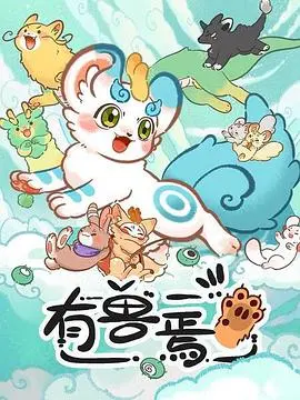 《有兽焉》：国风妖怪图鉴，开启一段萌系治愈的奇幻旅程！