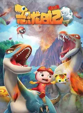 《猪猪侠之恐龙日记 第二季》：全新冒险来袭！带你重返恐龙时代，解密更多惊喜与感动！