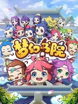 揭秘《梦幻书院》：一场打破次元壁的文化盛宴，国风动漫的全新探索！