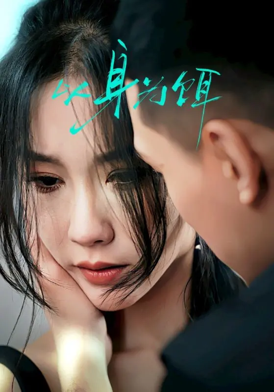 《以身为饵》：深海复仇迷局，人性与欲望的终极较量，谁是真正的猎物？