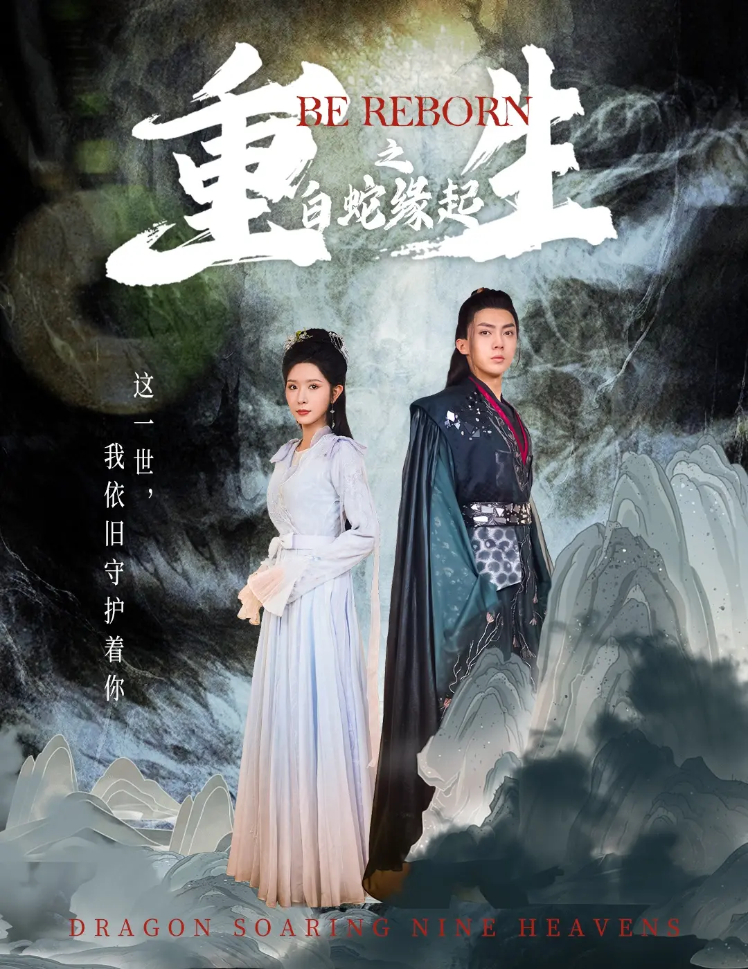 《重生之白蛇缘起》：千年爱恋，国漫崛起，再续前缘的东方奇幻之旅！