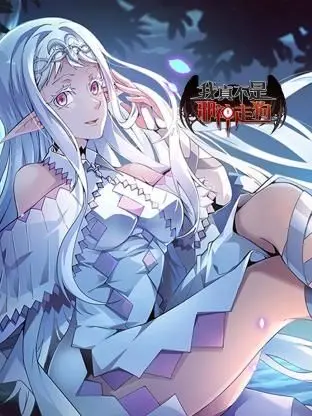 爆笑反转！《我真不是邪神走狗》：沙雕青年被迫营业，开启另类救世之旅！