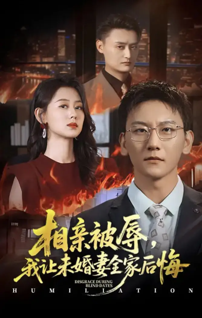 《相亲被辱我让未婚妻全家后悔》：烈日下的复仇爽剧，年度解气神作！