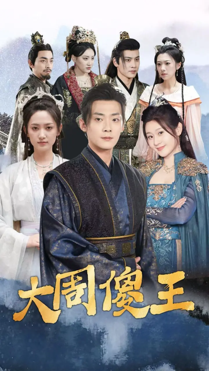 《大周傻王》：扮猪吃老虎？爆笑古装玄幻剧，看傻王如何逆袭！