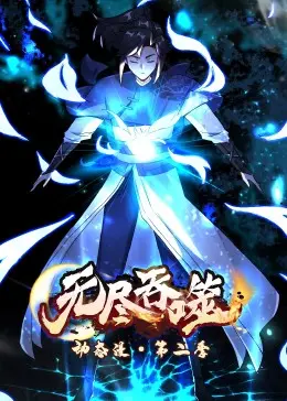 《无尽吞噬 第二季·动态漫》：视觉盛宴再升级，一口气刷完停不下来！