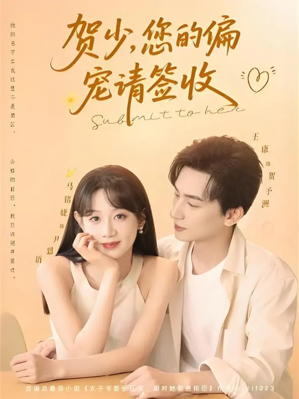 《贺少您的偏宠请签收》：霸道总裁爱上我？甜宠剧里的那些小心机和真情流露！