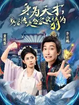 《身为天才我居然是全家最弱的》：反套路！天才少年也有烦恼，逆袭之路爆笑开启！