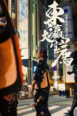 另类寻宝之旅：《东瀛大宝荐》背后的文化碰撞与救赎之路