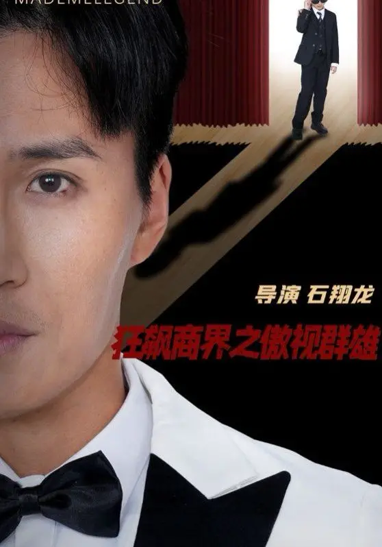 《狂飙商界之傲视群雄》：看草根逆袭，演绎商界传奇，谁能最终称霸？