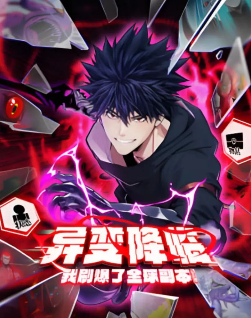 燃爆！《异变降临，我刷爆了全球副本！动态漫画》：末日爽文，全程高能！