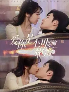 《爱你是不可说的秘密》：一场关于青春、暗恋与自由的悸动，触动你心底最柔软的地方！