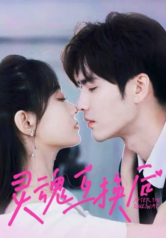 《灵魂互换后》：爆笑反转！体验不一样的生活，找回最初的自己