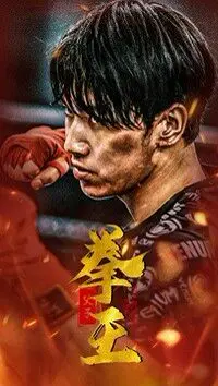 《父子拳王》：血与汗的擂台人生，父爱如山还是命运弄人？