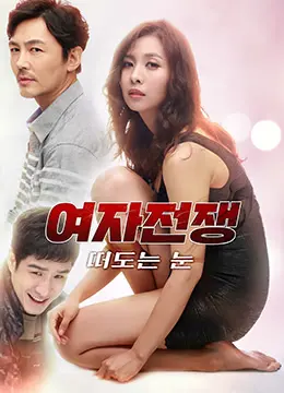 复仇迷雾下的罪与罚：《女人的战争之眼睛》深度解析，揭秘扭曲的人性欲望！