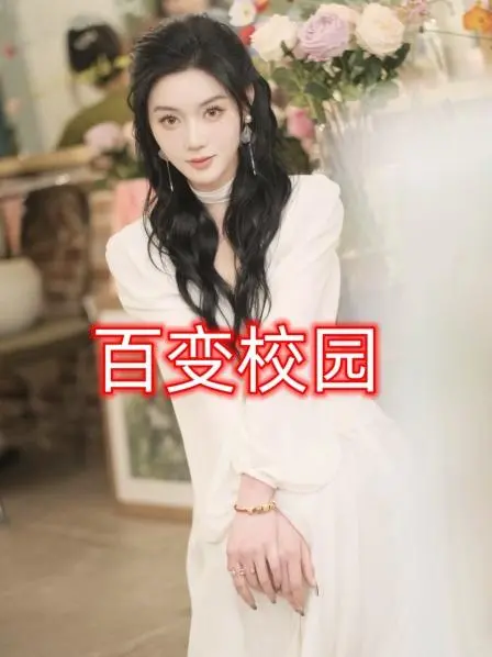 《百变校园》：爆笑青春喜剧来袭！揭秘校园生活的N种可能，谁才是真正的C位？