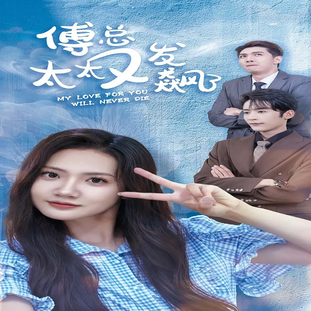 《傅总太太又发飙了》：霸道总裁爱上我？不！是欢喜冤家，爆笑甜宠，磕糖不停！