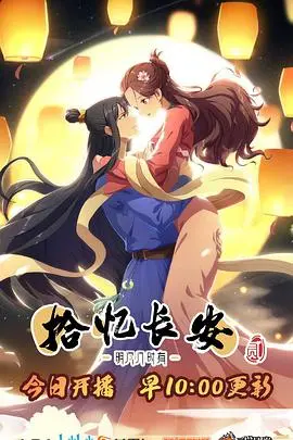 《拾忆长安·明月几时有2》：当记忆与爱恋重逢，再续前缘的奇幻之旅！