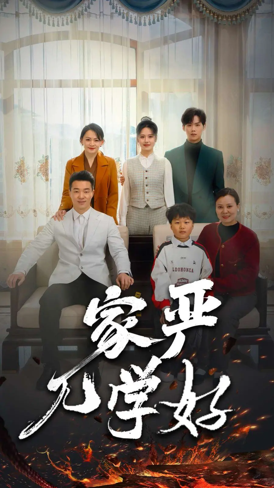 《家严儿学好》：爆笑父子档，看“严父慈儿”如何鸡飞狗跳！家庭教育喜剧的意外惊喜！