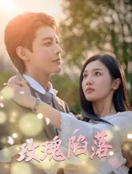 《玫瑰陷落》：当爱成为致命游戏，谁能逃脱？悬疑、爱情与人性的终极拷问！