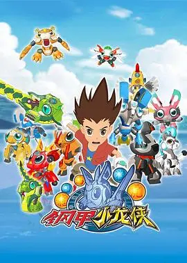 《钢甲小龙侠》：国产动画的硬核机甲梦，燃爆你的童年回忆！