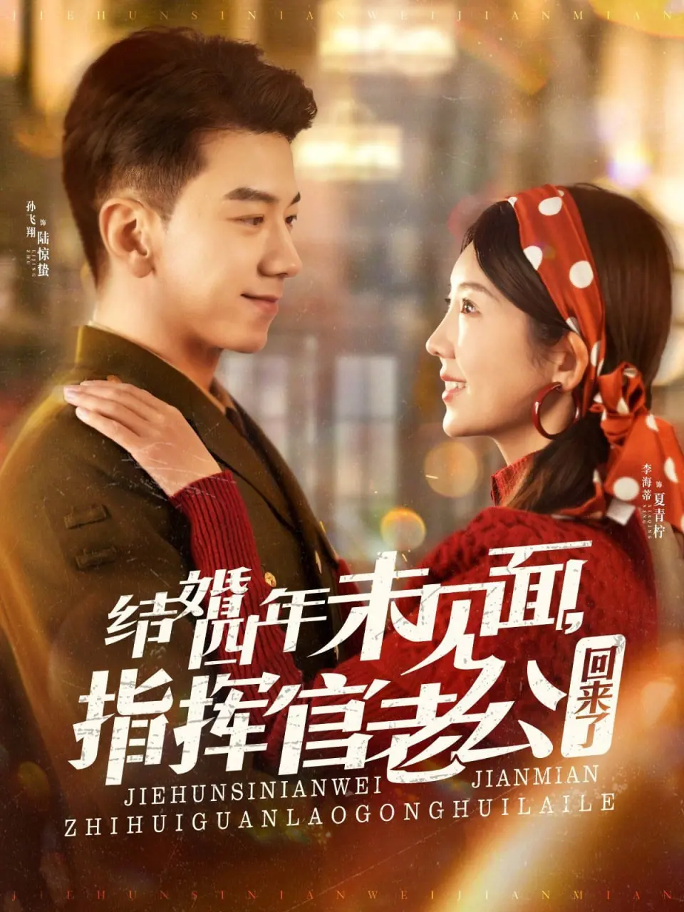 《结婚四年未见面，指挥官老公回来了》：爱与责任的重逢，情感漩涡能否解开？