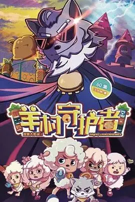 《喜羊羊与灰太狼之羊村守护者》：全新冒险！看喜羊羊如何智斗灰太狼，守护羊村和平！