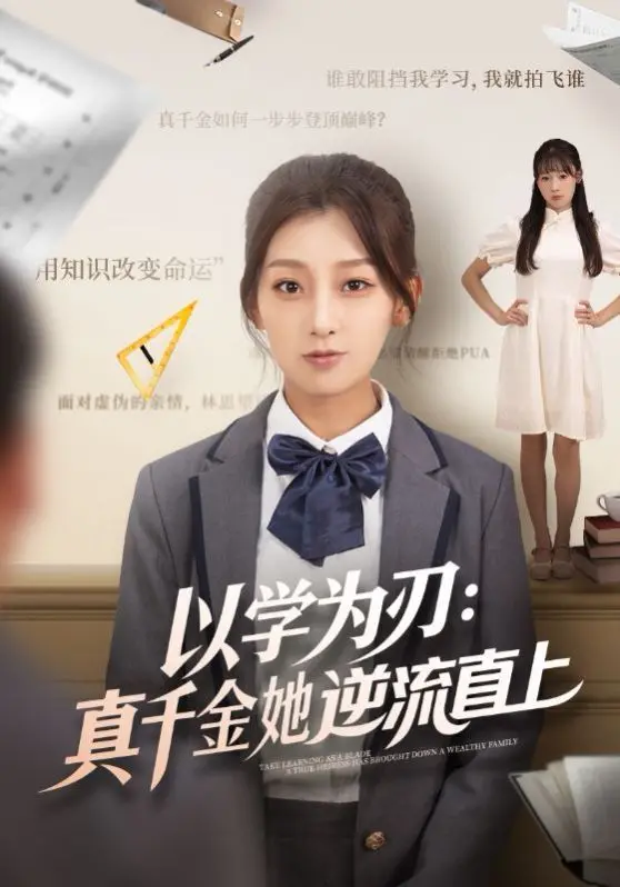 真千金逆袭！《以学为刃》：看学霸女主如何用知识打脸，逆风翻盘