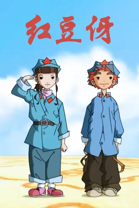 《红豆伢》深度解析：情感纠葛与神秘文化交融的动人篇章