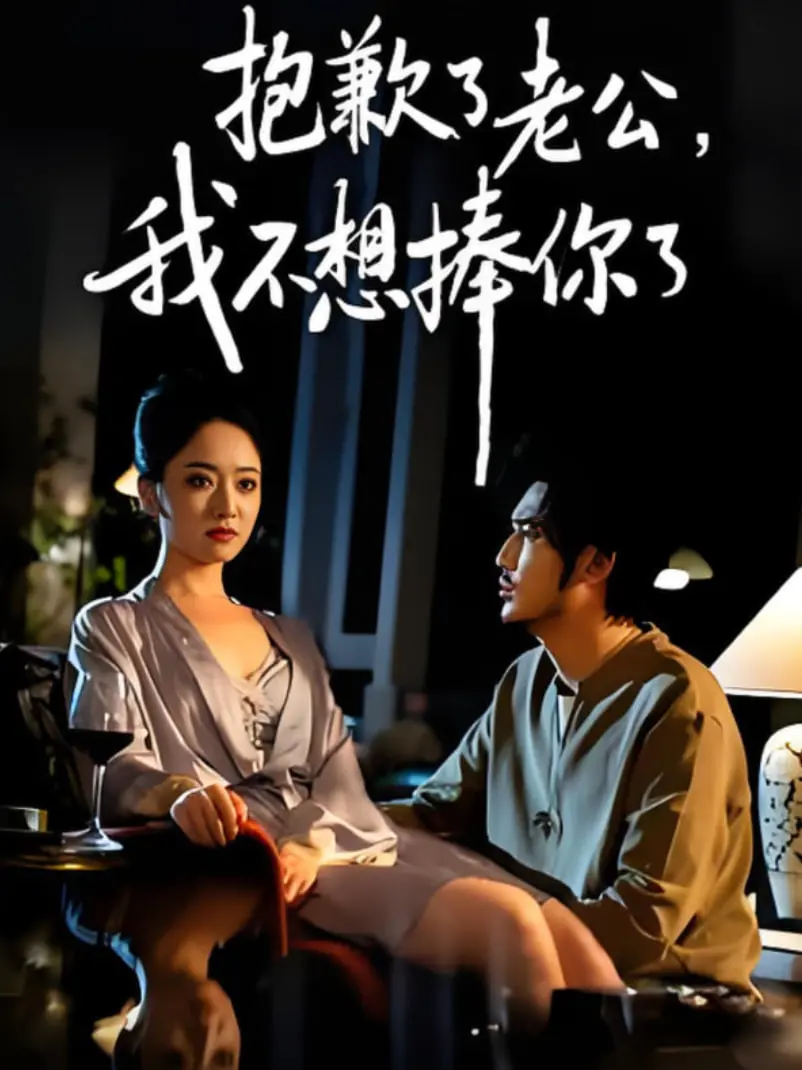 婚姻中的爆笑反转：电影《抱歉了老公，我不想捧你了》揭秘真实关系的搞笑与感悟