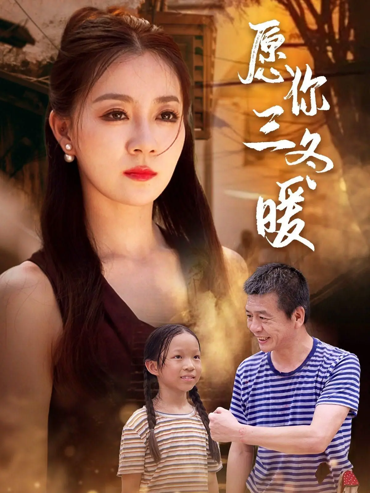 《愿你三冬暖》：寒冬里的暖心童话，关于爱情、治愈与希望的感人故事