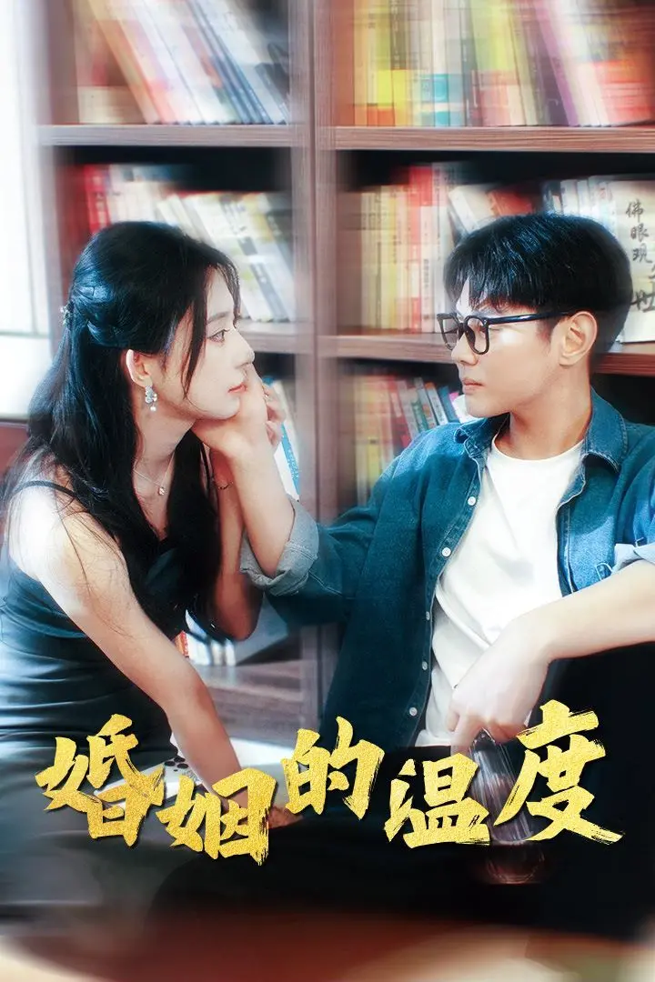 《婚姻的温度》：一地鸡毛下的温情与残酷，都市男女情感困境的真实写照