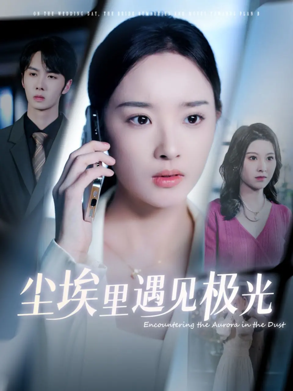 《尘埃里遇见极光》影评：在残酷现实中寻找希望，一场关于爱与救赎的心灵之旅