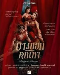 《曼谷名妓》：欲望、爱情与救赎，镜头下的泰国红灯区众生相