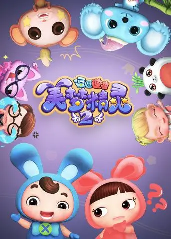 逗逗迪迪之美梦精灵第二季：童年奇幻冒险、梦境探索与温馨友情故事的欢乐延续