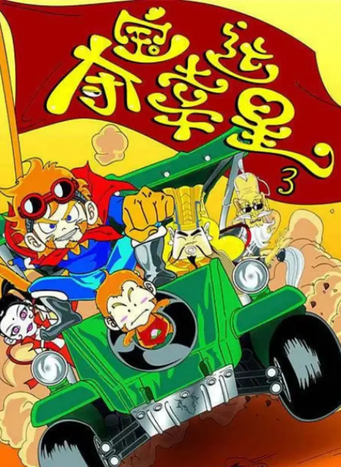 《夺宝幸运星3》：冒险升级，爆笑寻宝之旅，这次幸运女神站在哪一边？