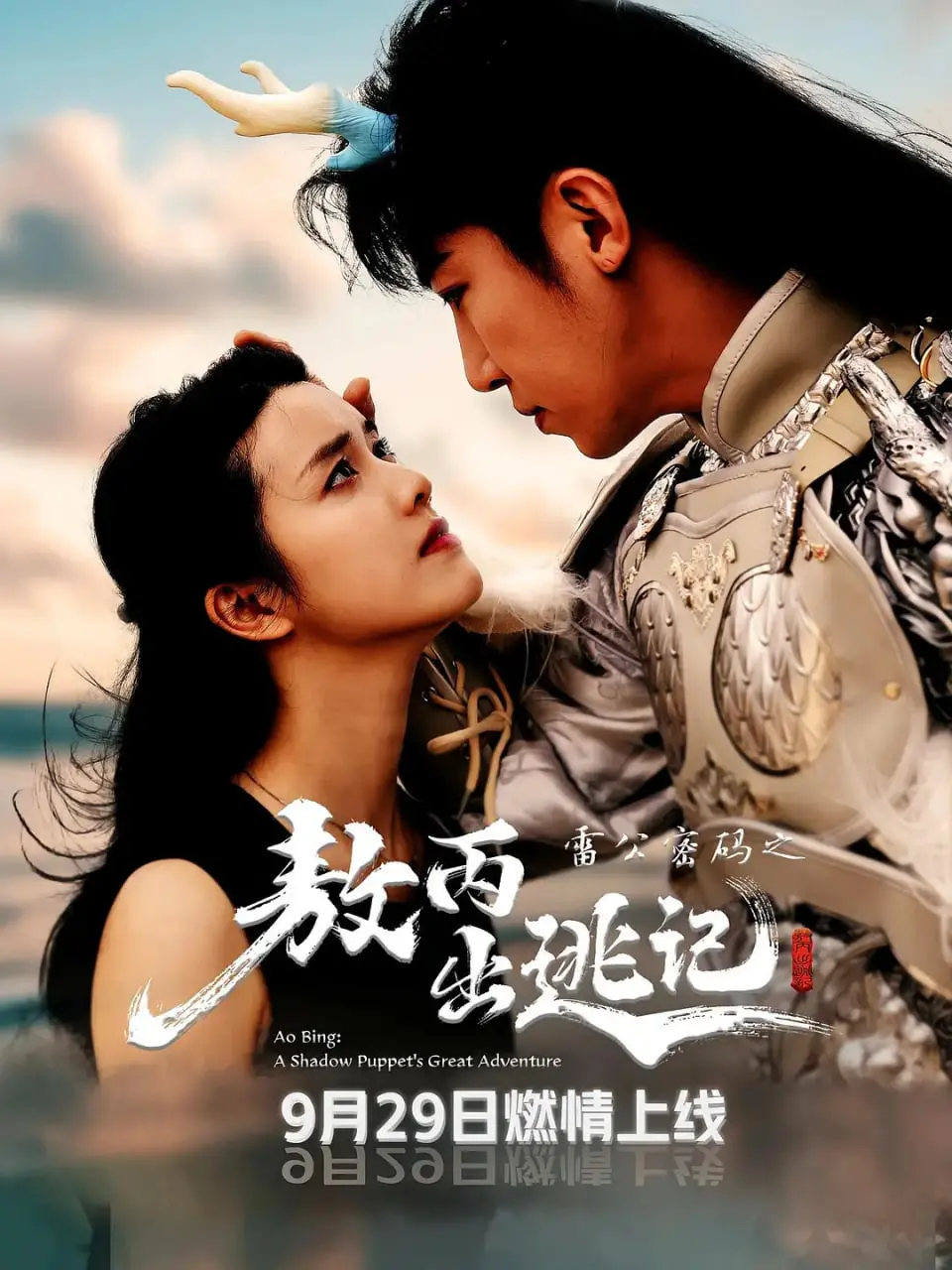 《雷公密码之敖丙出逃记》：当哪吒CP分离，敖丙的冒险之旅能否找回真我？