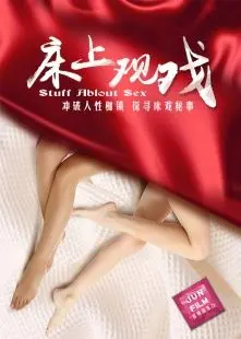 《床上观戏》：一部关于孤独、欲望与救赎的成人童话，深夜emo必备！