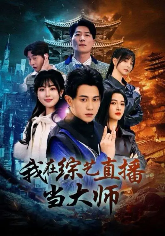 爆笑来袭！《我在综艺直播当大师》：看假大师如何玩转真人秀，笑到头掉！