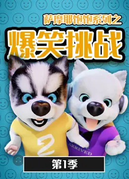 《萨摩耶饱饱之爆笑挑战》第一季：萌宠来袭！看傻白甜如何萌翻全场