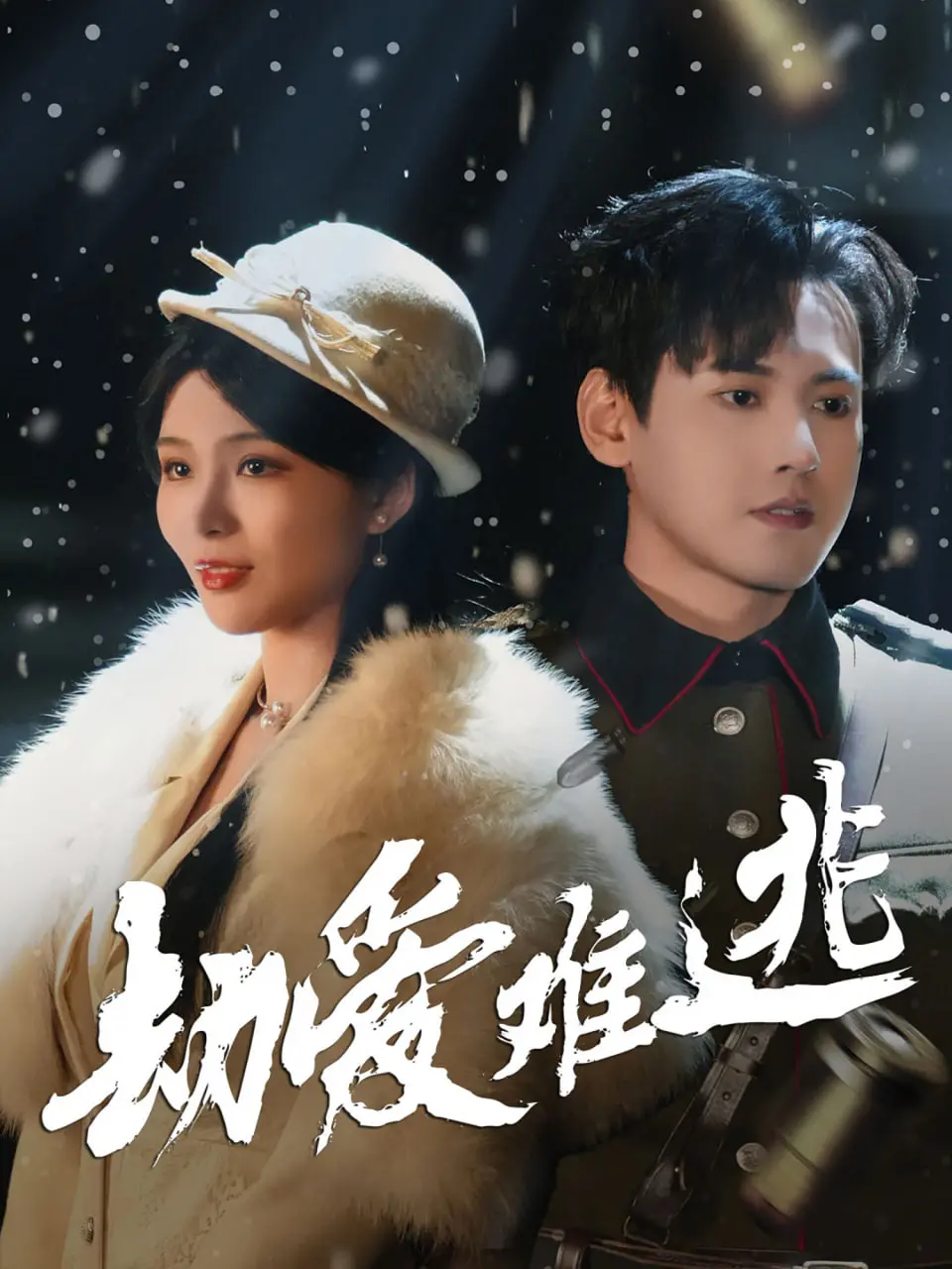 《劫爱难逃》：虐恋升级！看腹黑男主如何步步为营，俘获她的心！