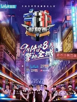 《守护解放西 第一季》：真实版“人民警察故事”，带你直击解放西街头的酸甜苦辣！