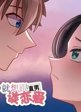 甜度超标！《就想跟直男谈恋爱》：掰弯直男大作战，笑到头掉！
