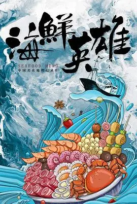 《海鲜英雄》：一场海底总动员式的爆笑冒险，看小虾米如何逆袭成海洋霸主！