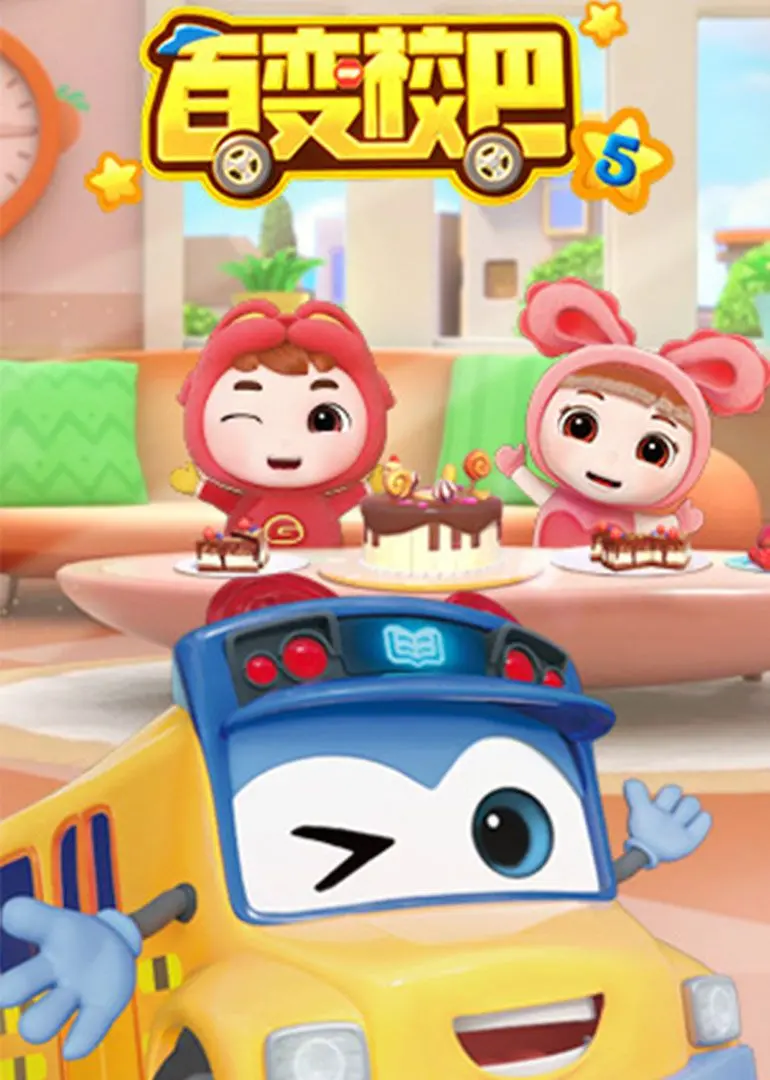 《百变校巴 第5季》：趣味启蒙，安全护航，陪伴孩子快乐成长的动画片！