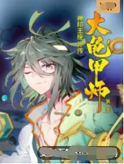 《神印王座外传大龟甲师》：当玄幻世界遇上另类英雄，一场脑洞大开的冒险之旅！