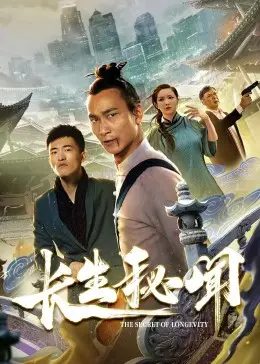 《长生秘闻》：揭秘永生的代价，当灵魂与爱情遭遇长生，是救赎还是诅咒？